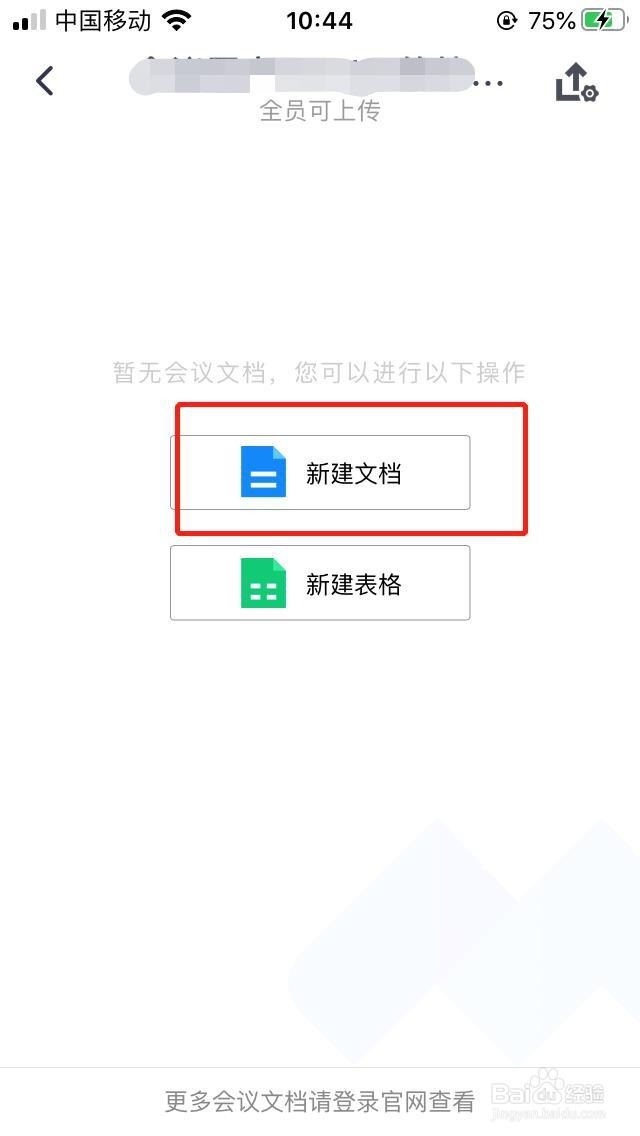 腾讯会议怎么创建会议文档