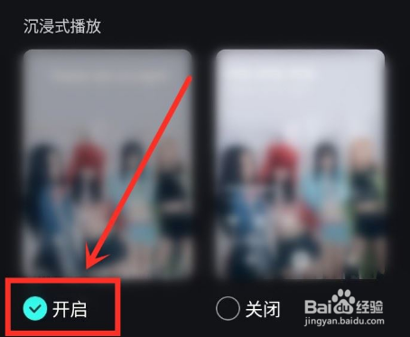 波点音乐如何设置沉浸模式