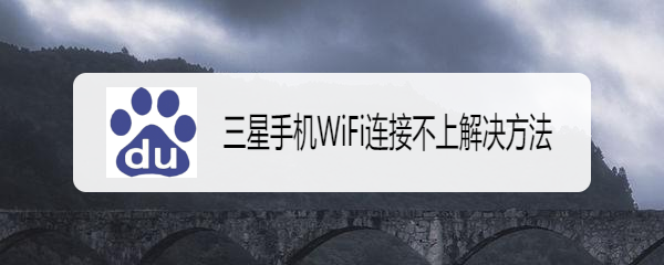 <b>三星手机WiFi连接不上解决方法</b>