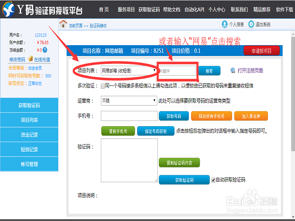 如何使用手机验证码接收系统？
