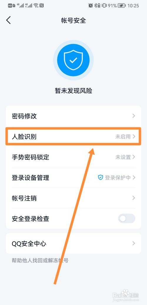 登录QQ时开启人脸识别怎么设置