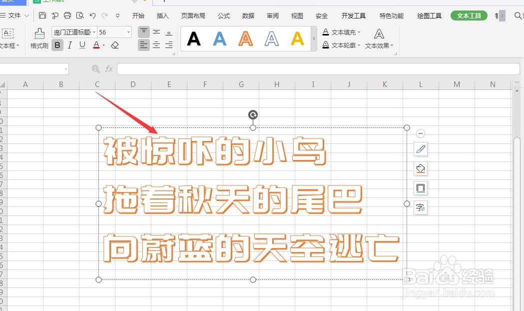 WPS表格文件中怎样给艺术字添加虚线轮廓