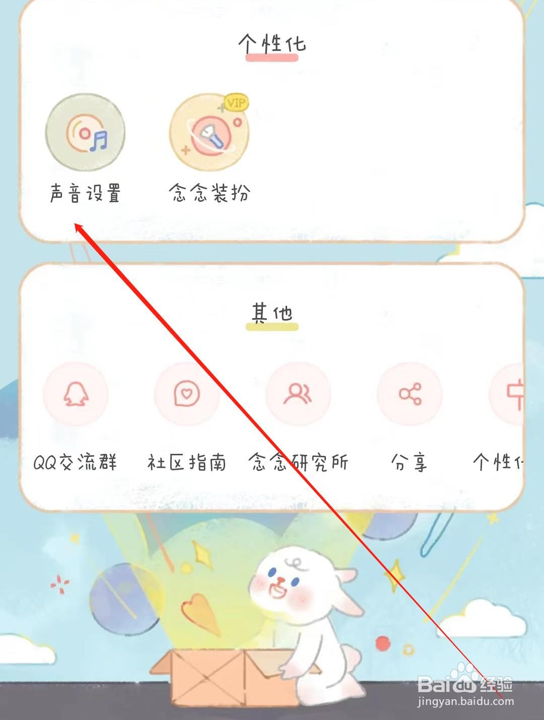 念念手账如何开启点击音效