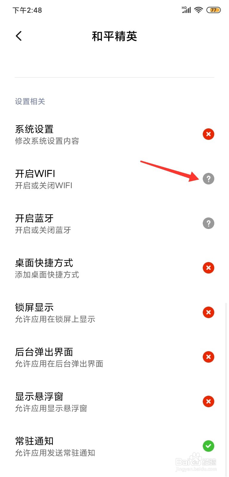 手机WiFi正常但不能玩游戏怎么设置？