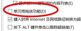 excel单元格拖放功能属性如何关闭