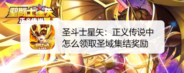 圣斗士星矢：正义传说中怎么领取圣域集结奖励
