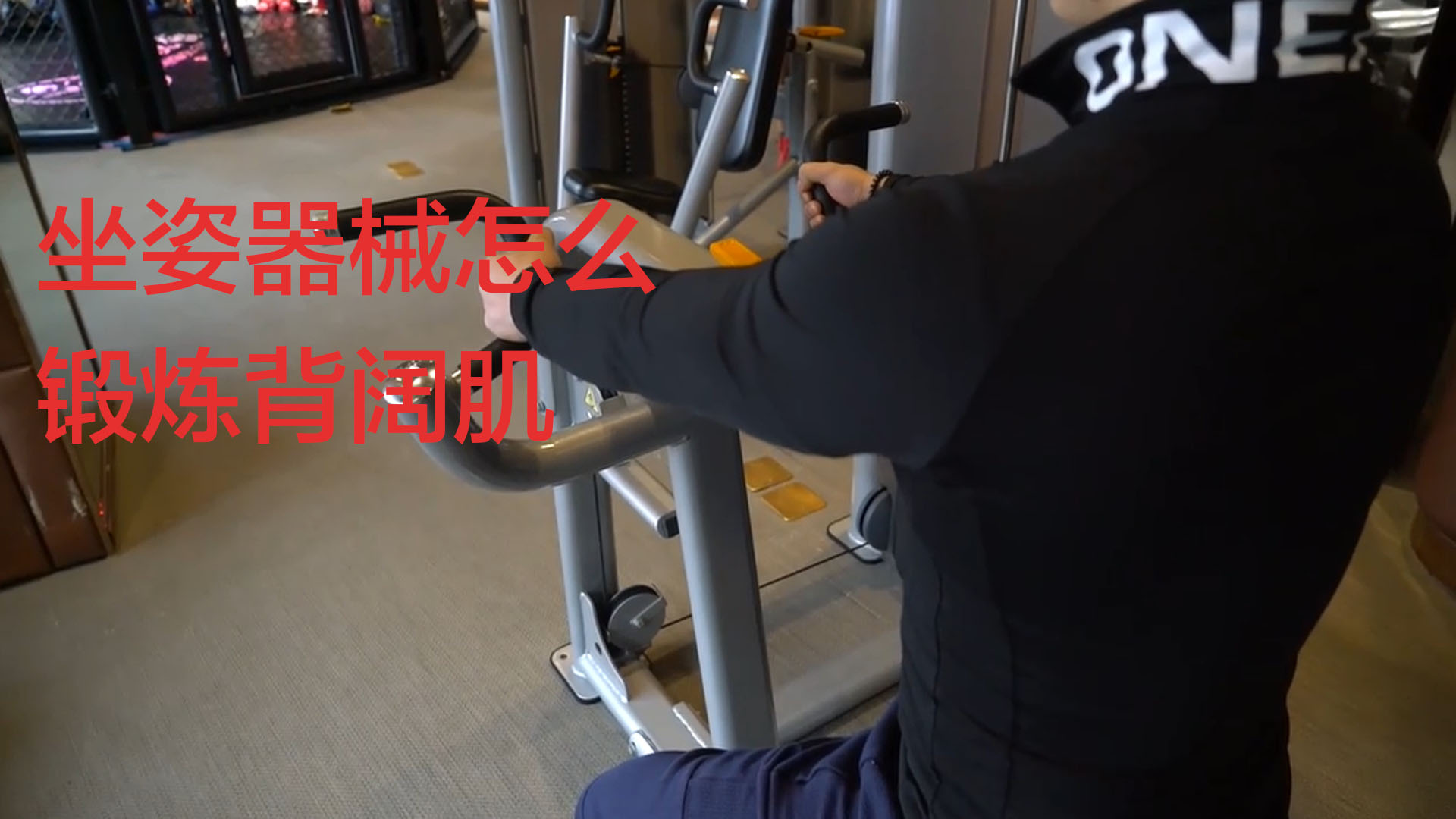 坐姿器械怎么锻炼背阔肌