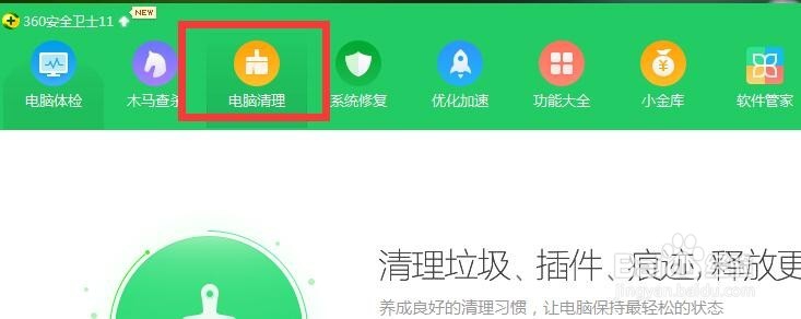 如何使用360卫士清理电脑