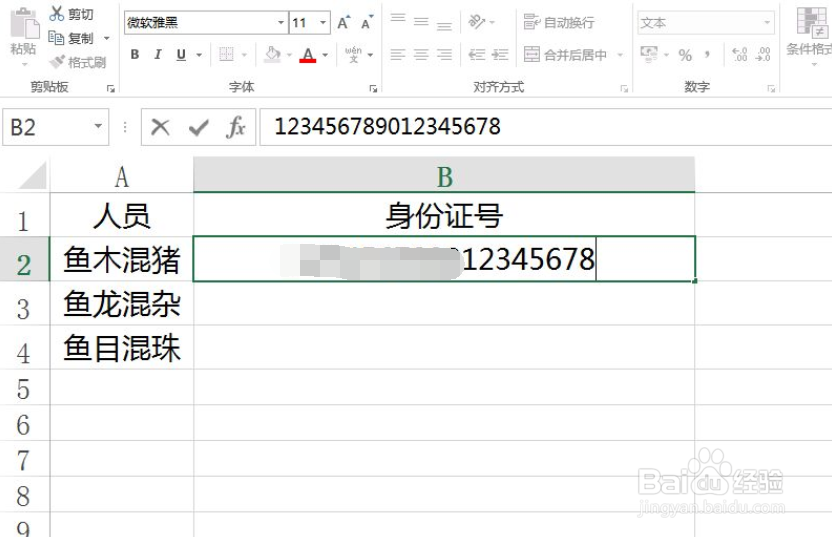 身份证号码输入excel后三位变成000怎么办？