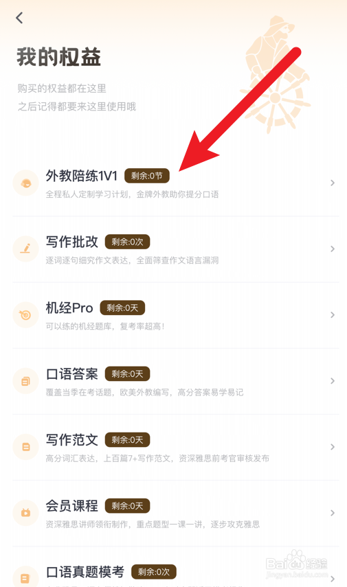 雅思哥软件怎么查看我的权益