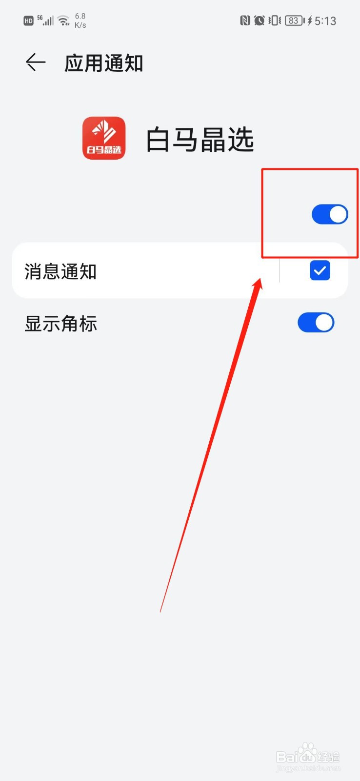 白马晶选APP怎么关闭推送通知