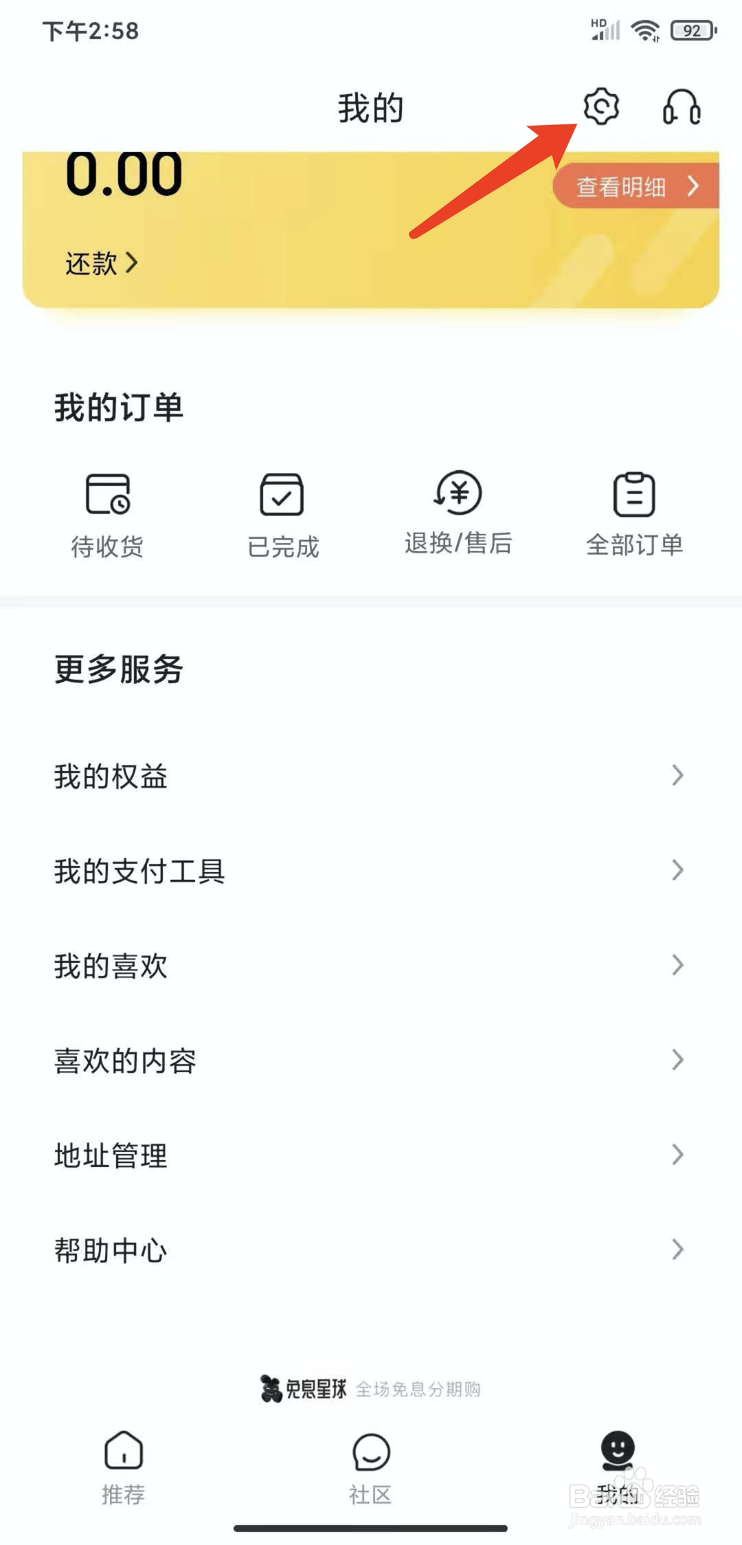 手机免息星球app怎样关闭个性化推荐功能