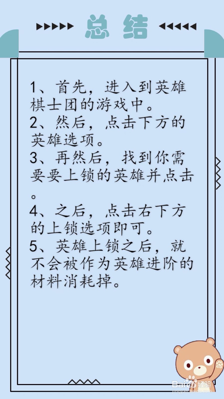 英雄棋士团怎么给英雄上锁?