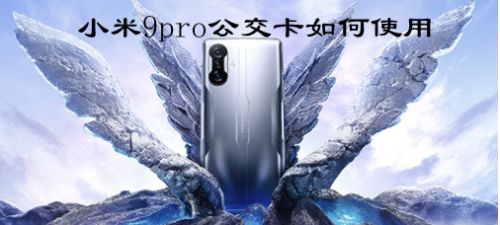 小米9pro公交卡如何使用