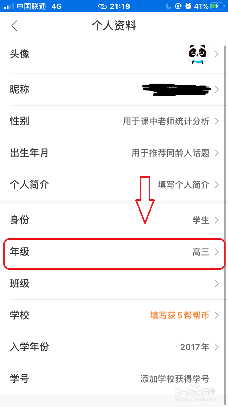 作业帮怎么修改年级