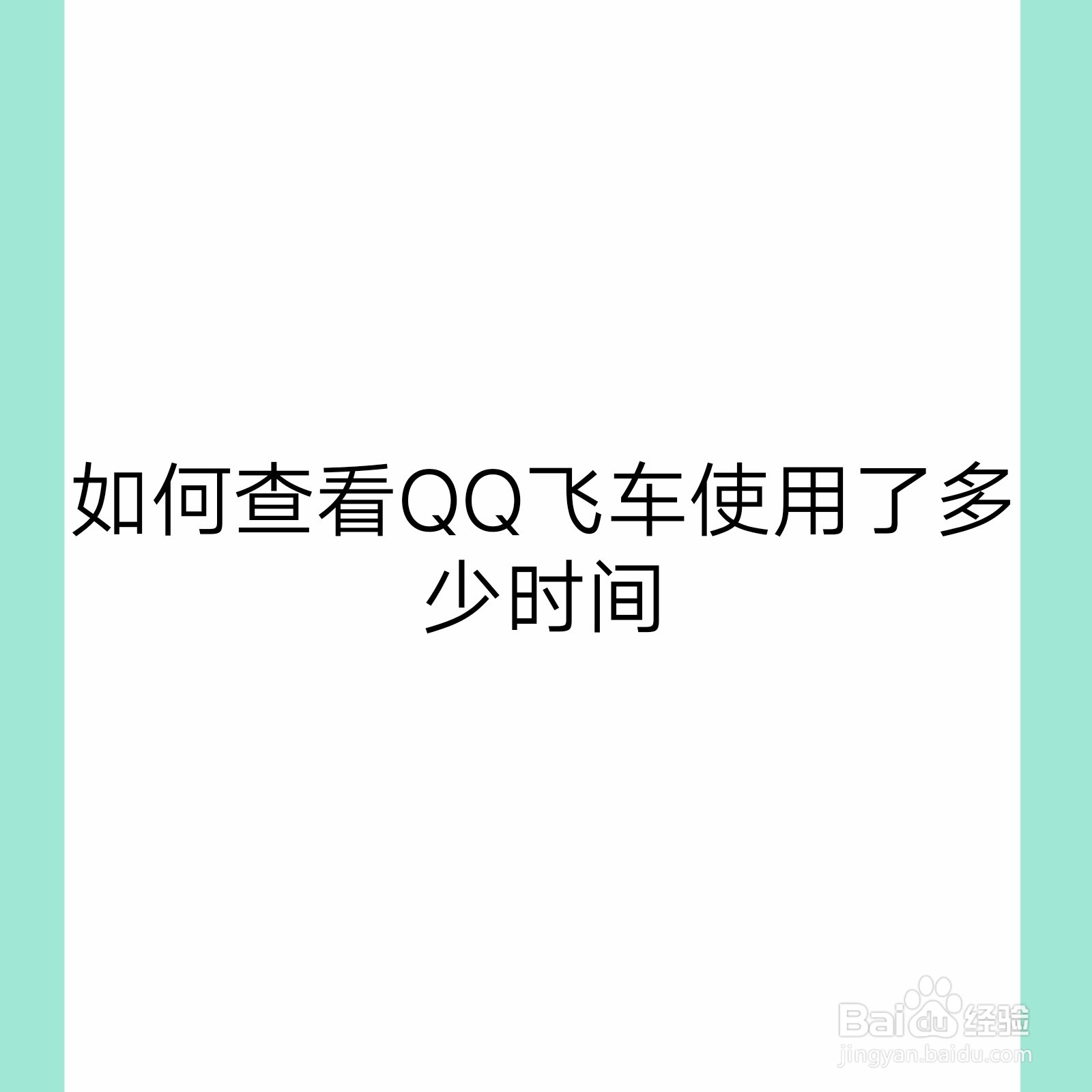 <b>如何查看QQ飞车使用了多少时间</b>