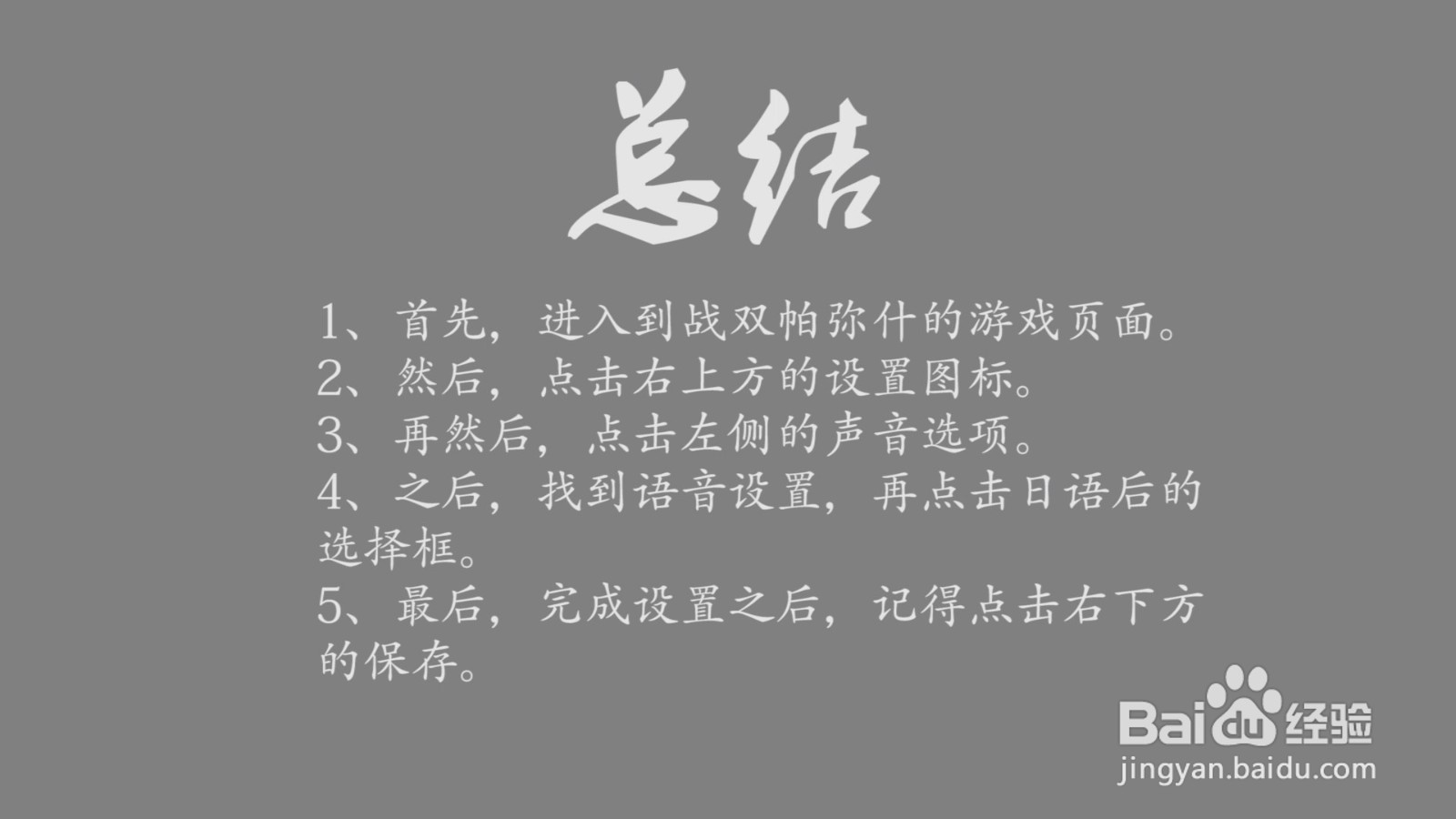 战双帕弥什怎么把配音切换为日语？