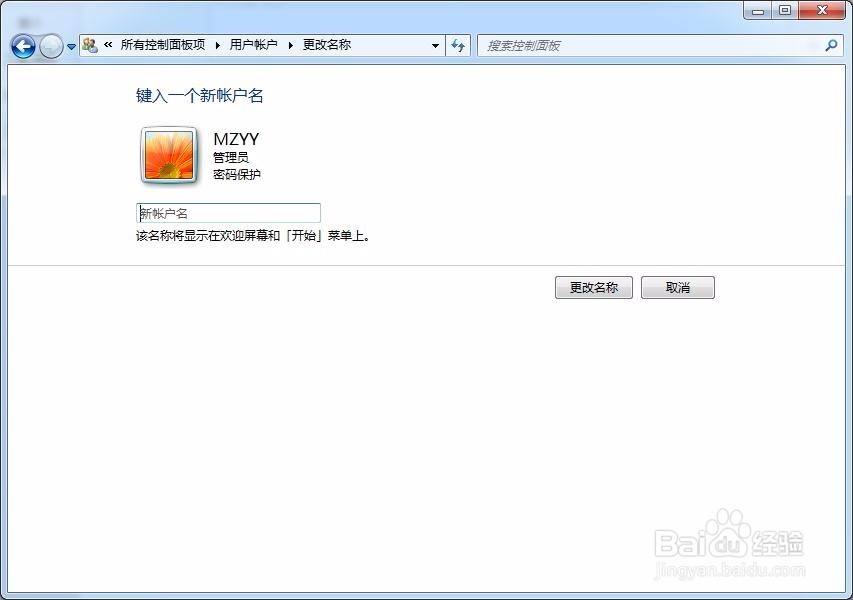 win7系统如何修改账户名称