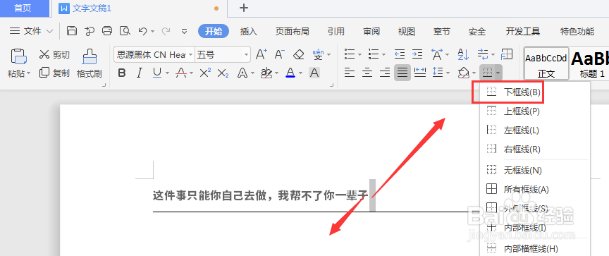 WPS文档中如何给文字添加底部横线