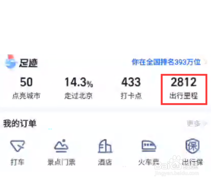 高德地图如何查看自己轨迹？