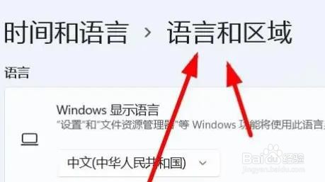 Windows11怎么设置显示的语言