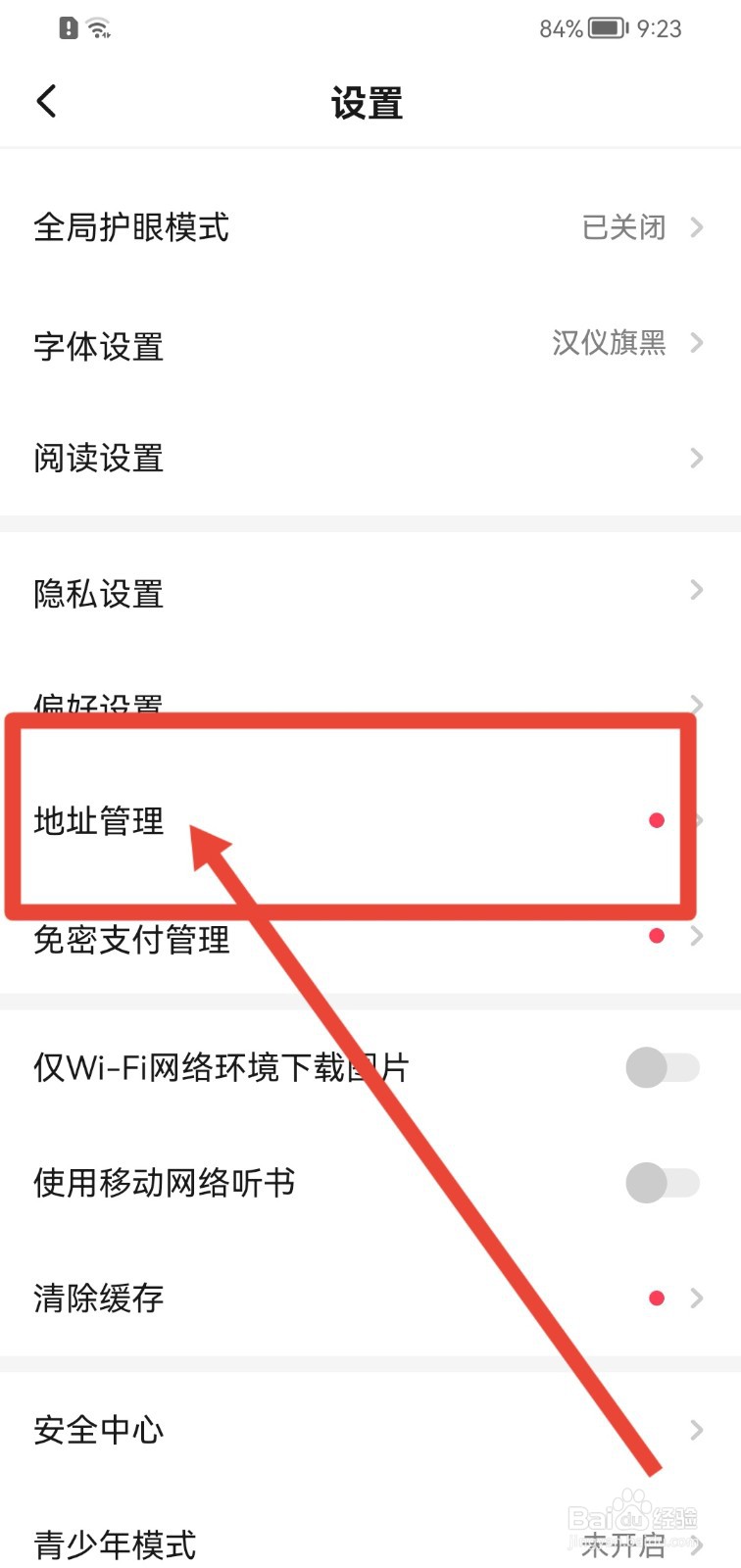 起点读书怎样删除收货地址