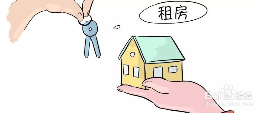 房东租房的注意事项