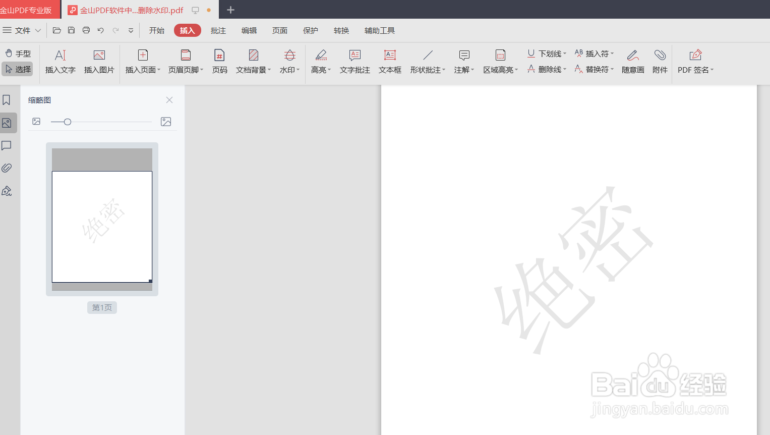 金山PDF软件中如何删除水印