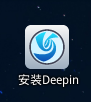 U盘启动安装Deepin 2014 全过程