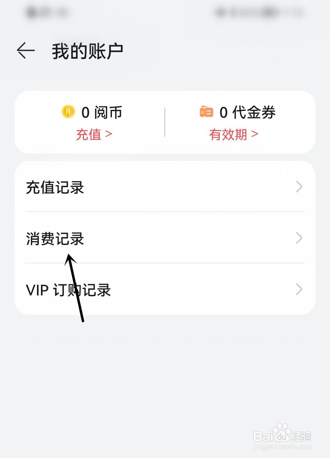 华为阅读怎么找到消费记录