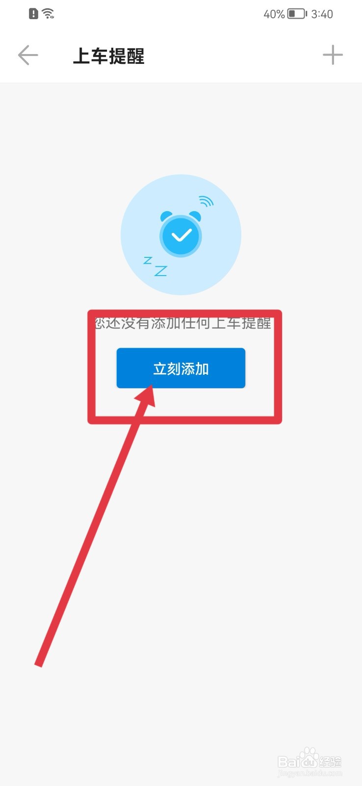 车来了怎样开启上车提醒功能
