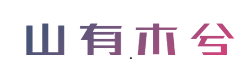 CDR中如何制作渐变效果字