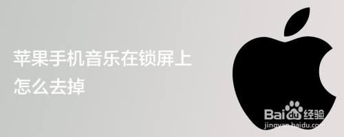 苹果手机音乐在锁屏上怎么去掉