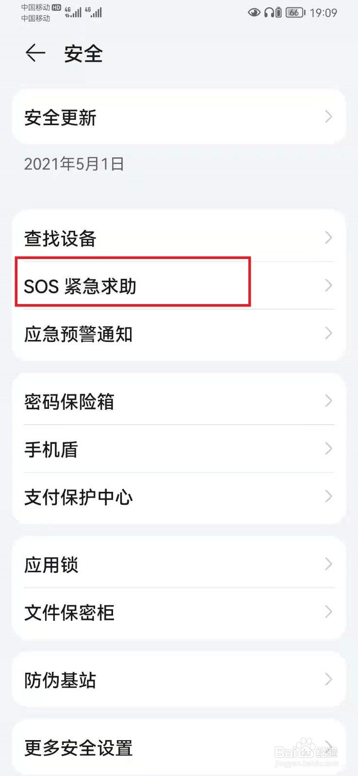 华为sos求救怎么打开