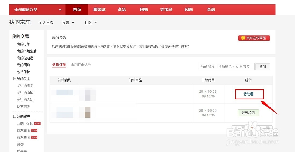 京东购物怎样投诉