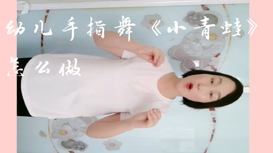 幼儿手指舞《小青蛙》怎么做