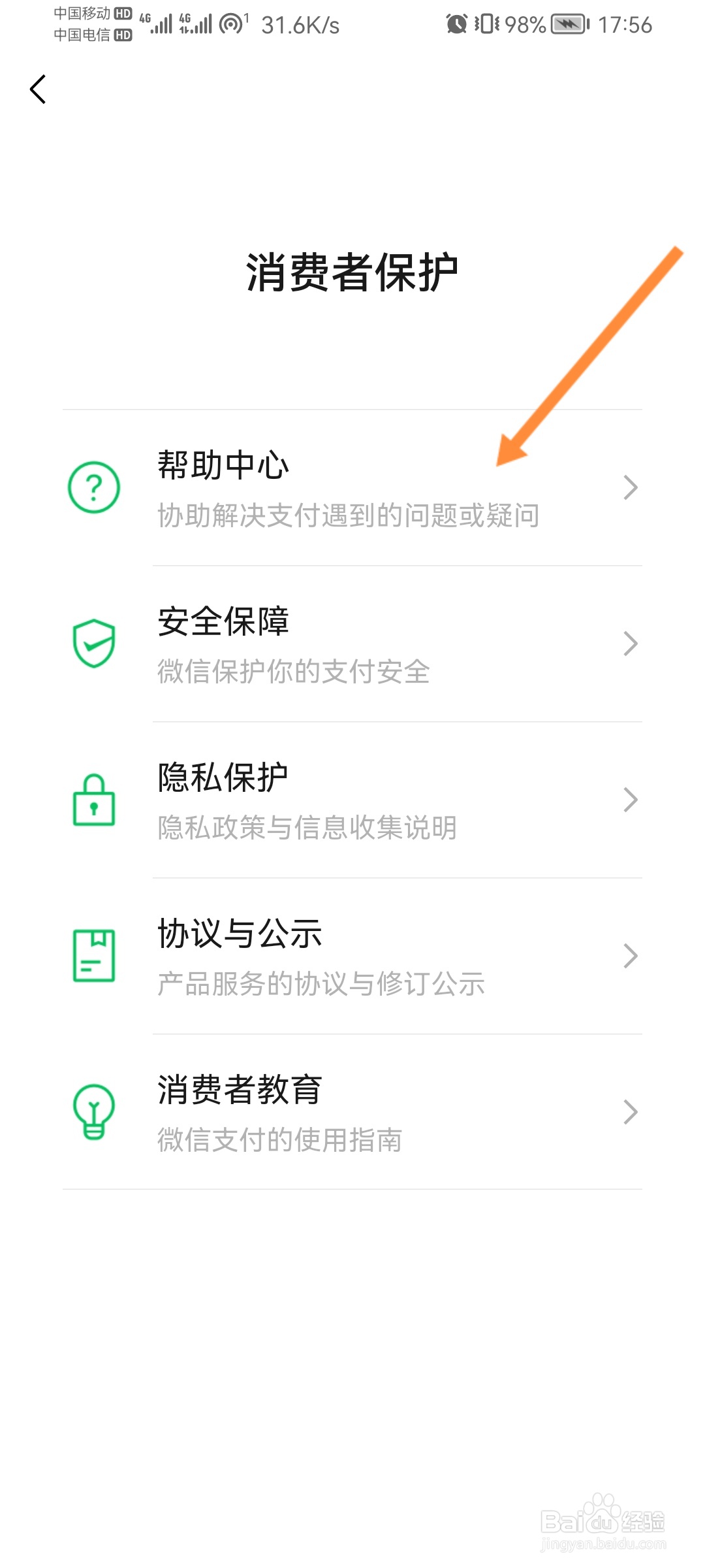 微信消费者保护怎么咨询客服