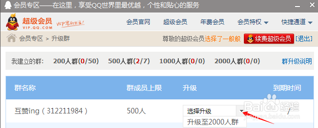 怎么升级QQ群
