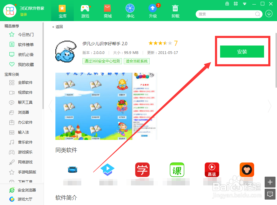 如何用360软件管家下载伊凡少儿识字好帮手 2.0