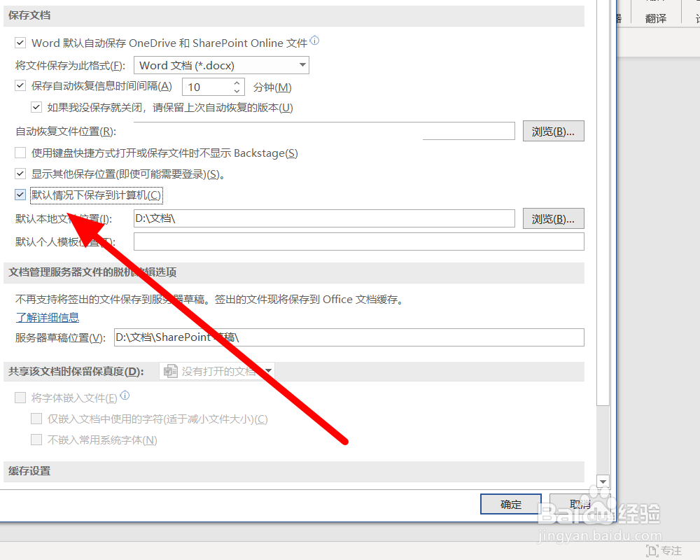 如何设置Word默认情况下保存到计算机