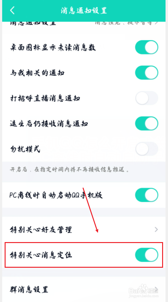 手机QQ怎么开启或关闭特别关心消息定位？