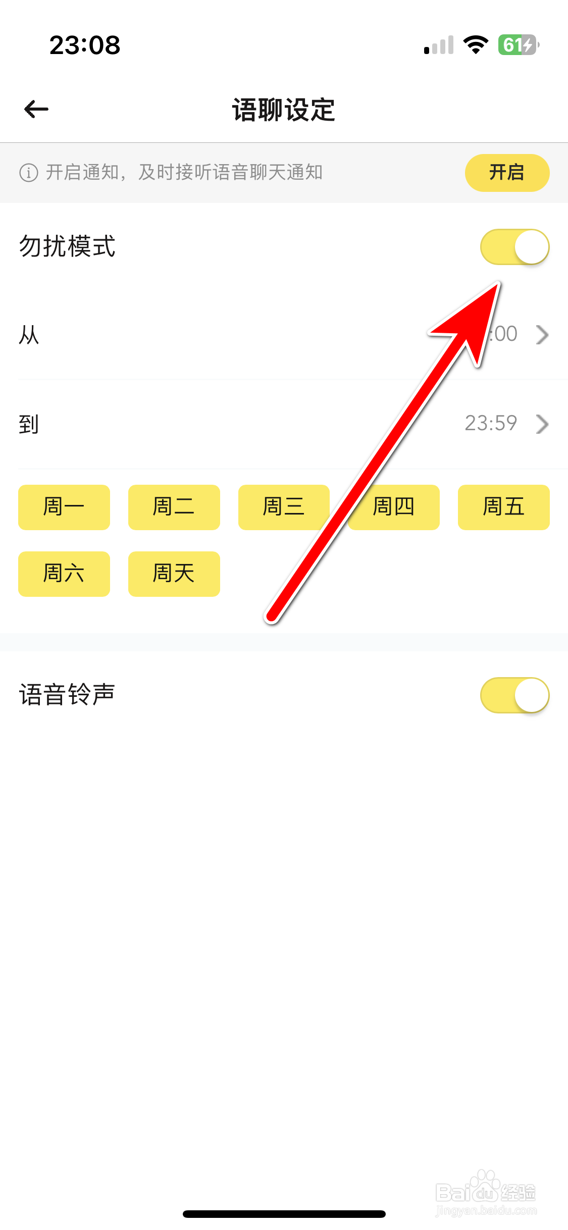 BB语音如何开启语聊勿扰模式