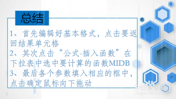 WPS文本类函数讲解：MIDB