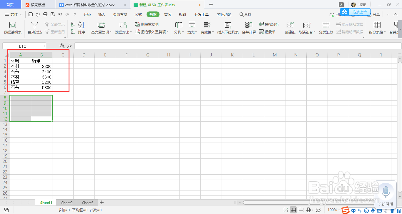 excel相同材料数量的汇总