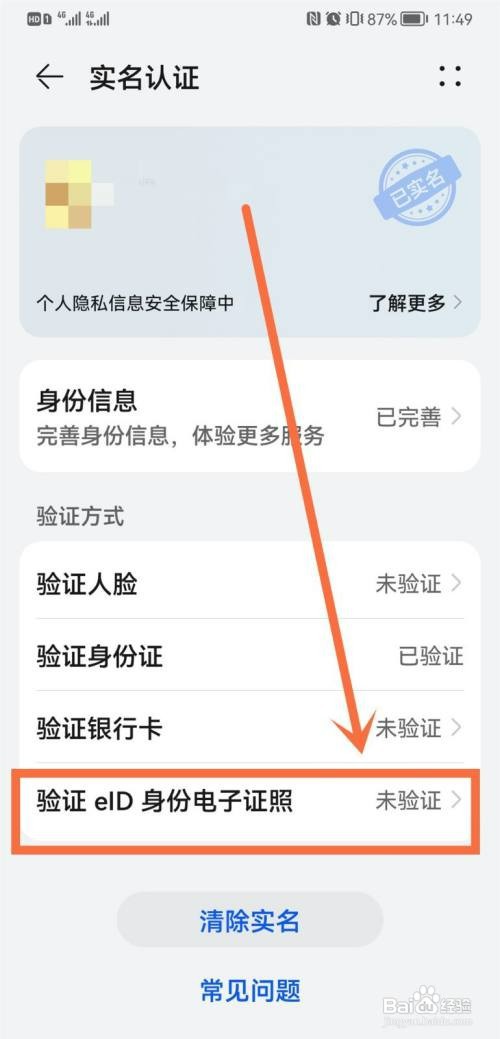 华为手机账号开通eID怎么操作