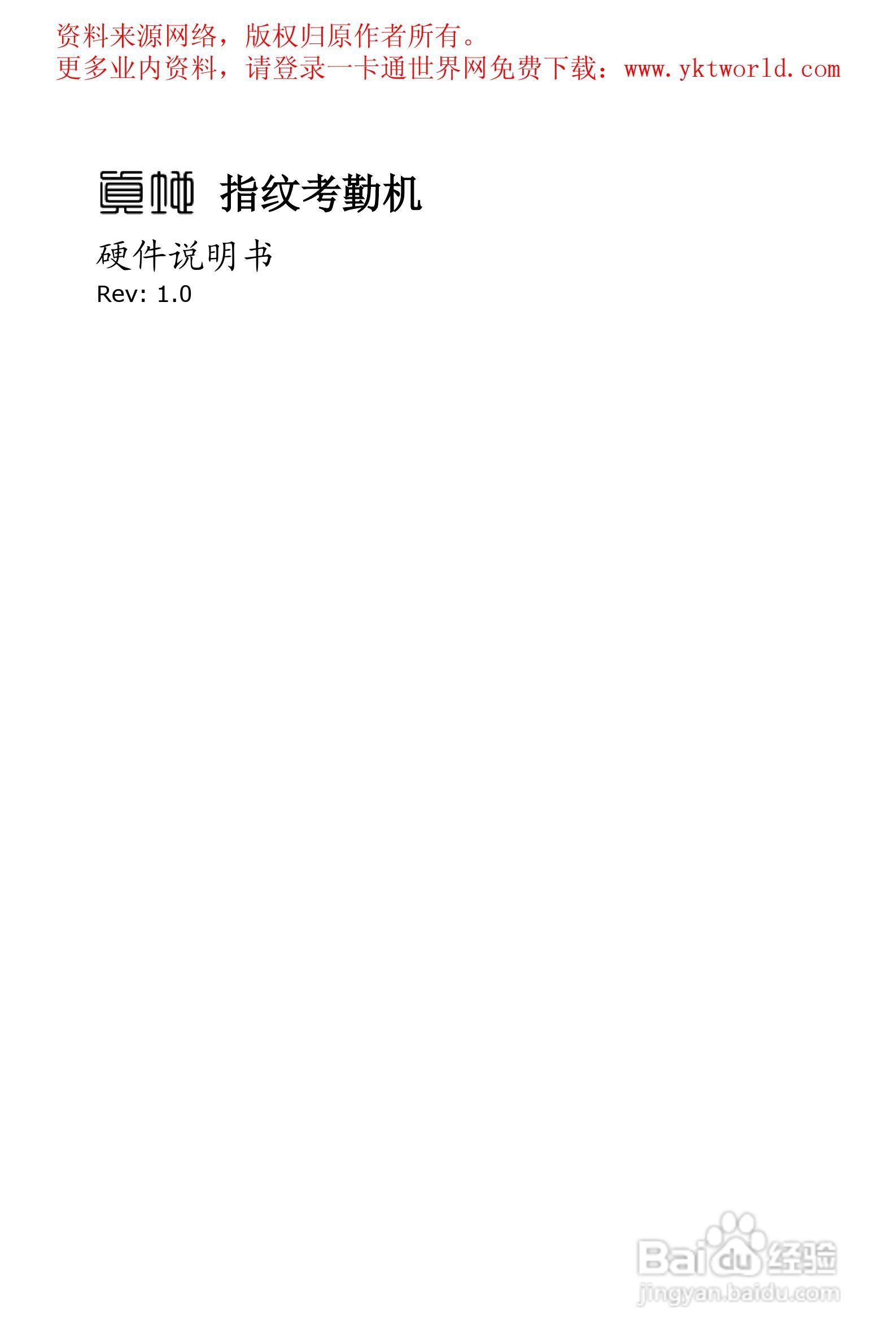 ZD120真地指纹考勤机硬件使用说明书:[1]