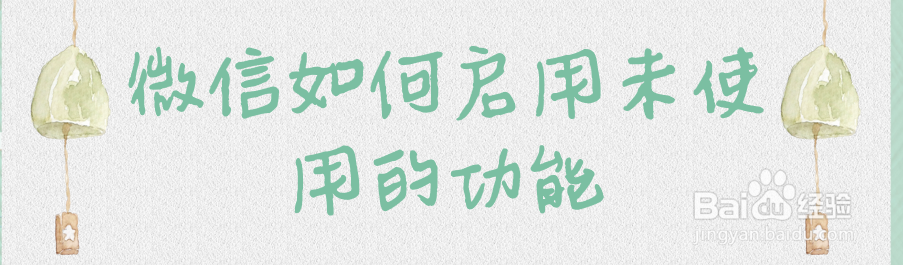 微信如何启用未使用的功能