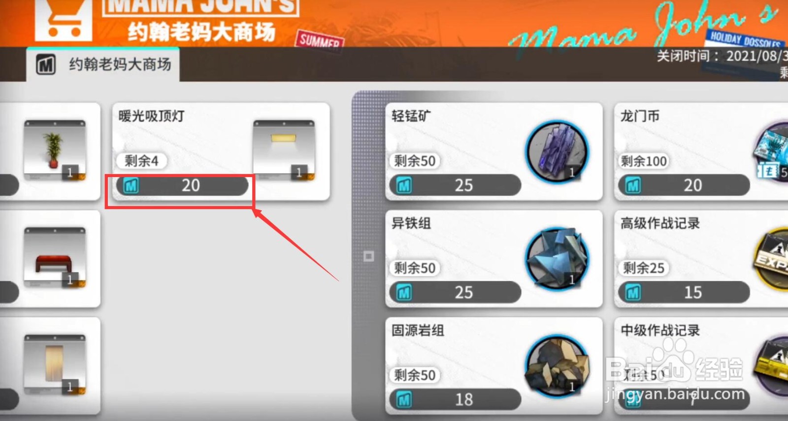 明日方舟约翰老妈大商场购买攻略