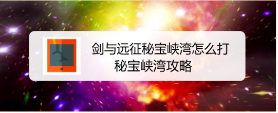 剑与远征秘宝峡湾怎么打，秘宝峡湾攻略