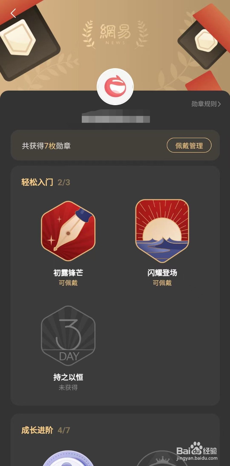 网易新闻APP怎么佩戴勋章